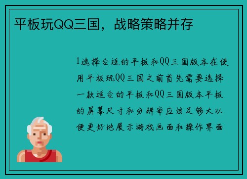 平板玩QQ三国，战略策略并存