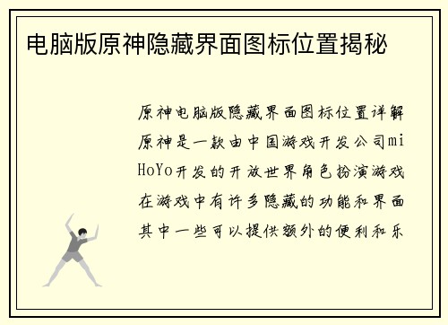 电脑版原神隐藏界面图标位置揭秘