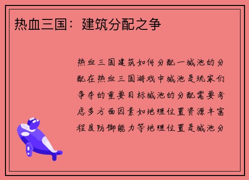 热血三国：建筑分配之争