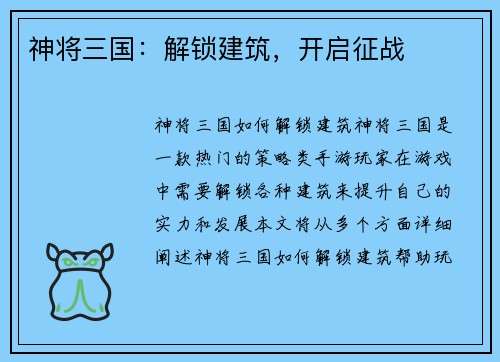 神将三国：解锁建筑，开启征战