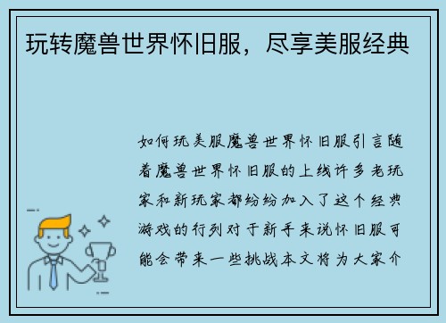 玩转魔兽世界怀旧服，尽享美服经典