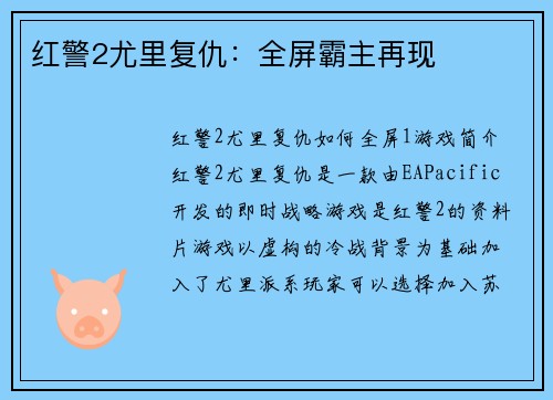 红警2尤里复仇：全屏霸主再现