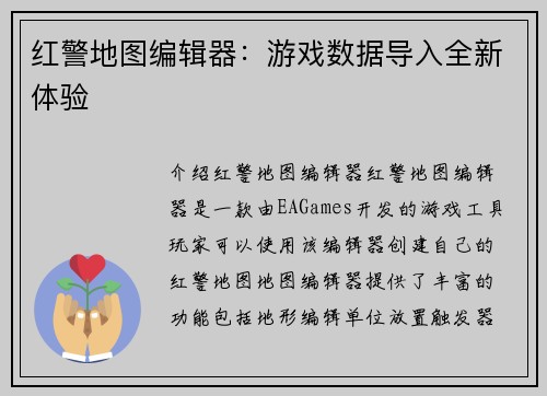 红警地图编辑器：游戏数据导入全新体验