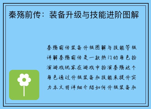 秦殇前传：装备升级与技能进阶图解