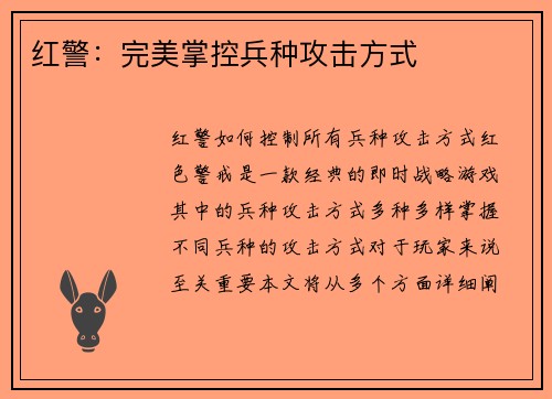 红警：完美掌控兵种攻击方式