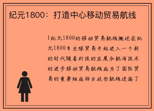 纪元1800：打造中心移动贸易航线