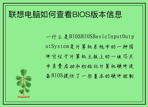 联想电脑如何查看BIOS版本信息