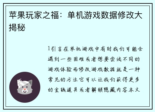 苹果玩家之福：单机游戏数据修改大揭秘