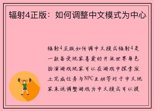 辐射4正版：如何调整中文模式为中心