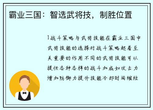 霸业三国：智选武将技，制胜位置
