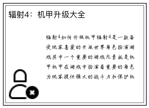 辐射4：机甲升级大全