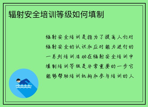 辐射安全培训等级如何填制