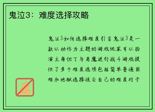 鬼泣3：难度选择攻略