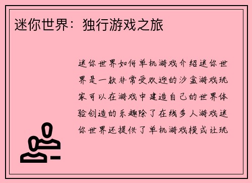 迷你世界：独行游戏之旅