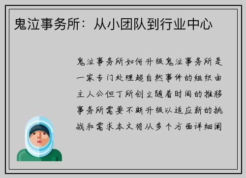 鬼泣事务所：从小团队到行业中心