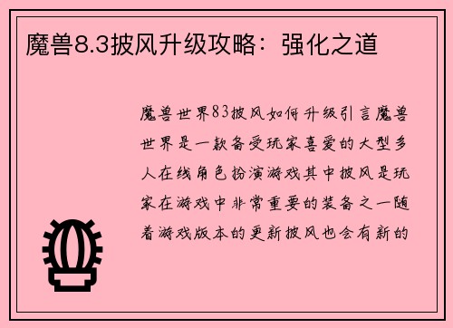 魔兽8.3披风升级攻略：强化之道
