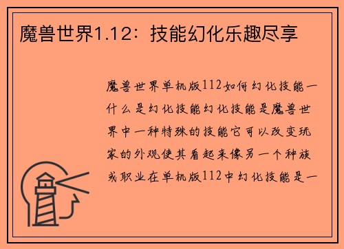 魔兽世界1.12：技能幻化乐趣尽享