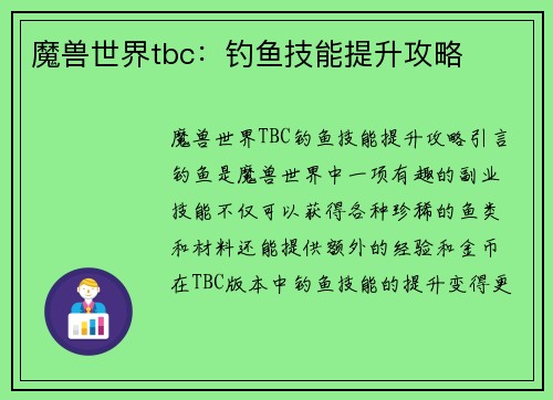魔兽世界tbc：钓鱼技能提升攻略