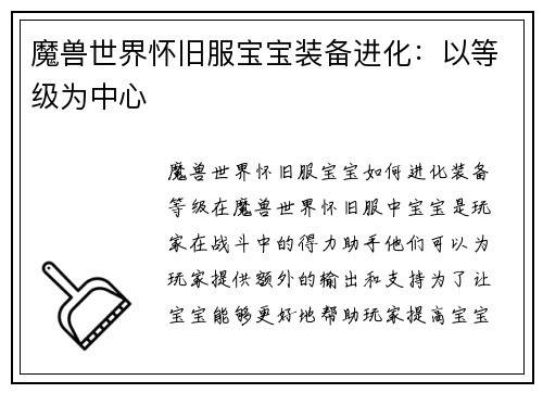 魔兽世界怀旧服宝宝装备进化：以等级为中心