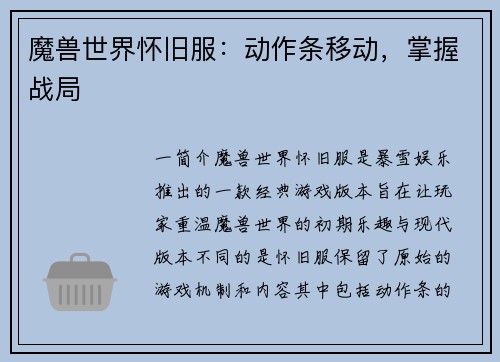魔兽世界怀旧服：动作条移动，掌握战局