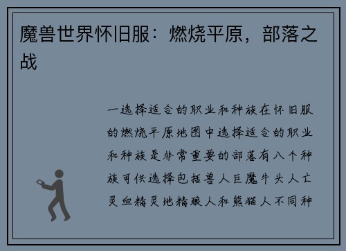 魔兽世界怀旧服：燃烧平原，部落之战