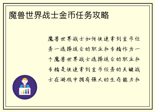 魔兽世界战士金币任务攻略