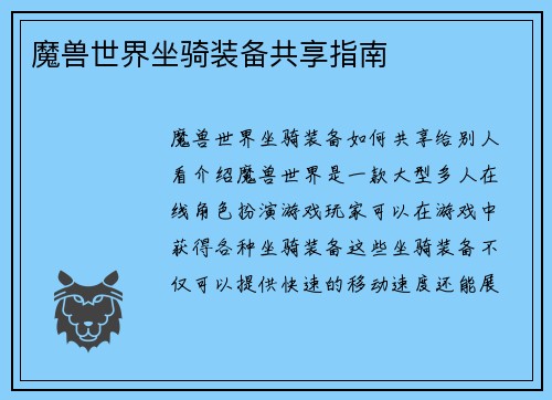 魔兽世界坐骑装备共享指南