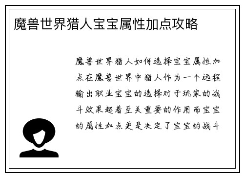 魔兽世界猎人宝宝属性加点攻略