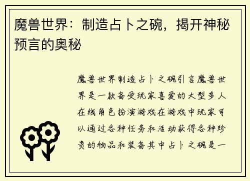 魔兽世界：制造占卜之碗，揭开神秘预言的奥秘