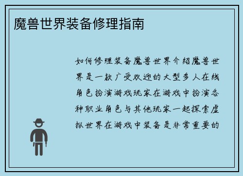 魔兽世界装备修理指南