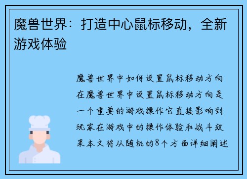 魔兽世界：打造中心鼠标移动，全新游戏体验