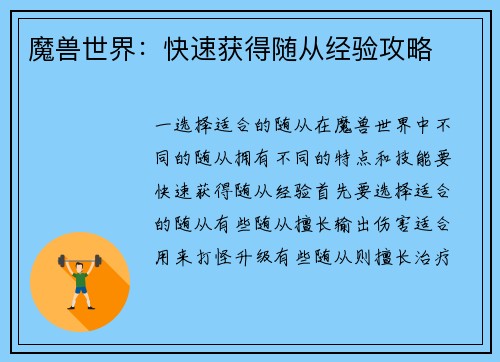 魔兽世界：快速获得随从经验攻略