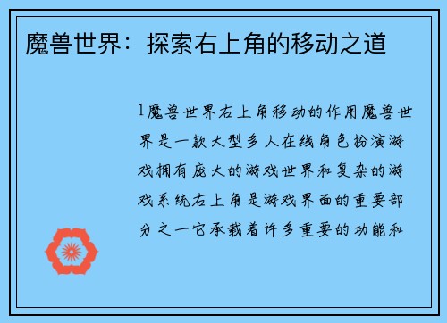 魔兽世界：探索右上角的移动之道