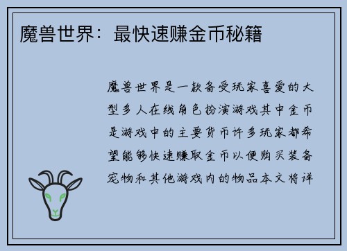 魔兽世界：最快速赚金币秘籍