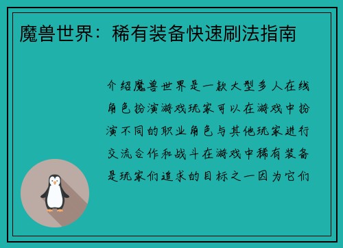 魔兽世界：稀有装备快速刷法指南