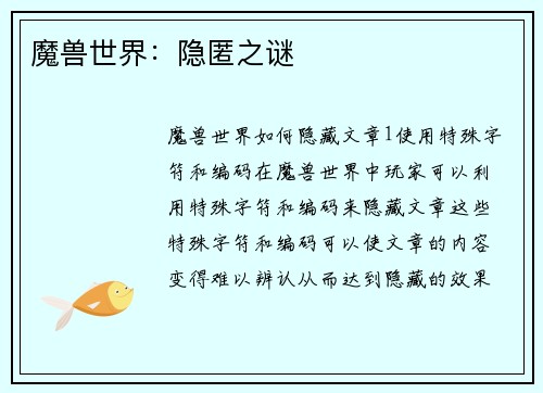 魔兽世界：隐匿之谜