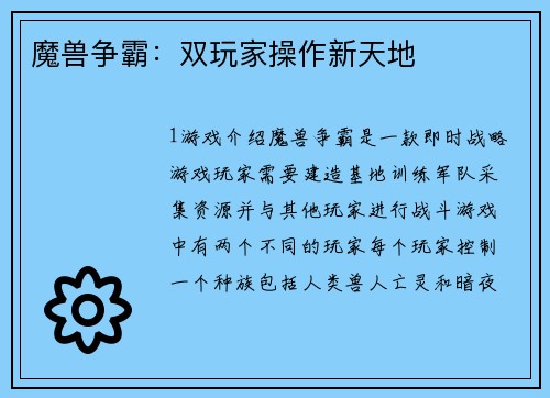 魔兽争霸：双玩家操作新天地