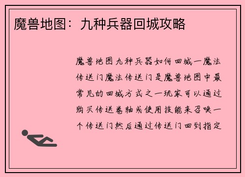 魔兽地图：九种兵器回城攻略