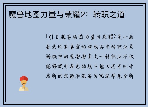 魔兽地图力量与荣耀2：转职之道