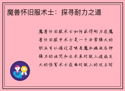 魔兽怀旧服术士：探寻耐力之道