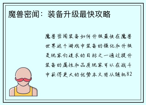 魔兽密闻：装备升级最快攻略