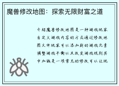 魔兽修改地图：探索无限财富之道