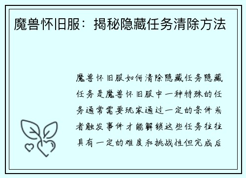 魔兽怀旧服：揭秘隐藏任务清除方法