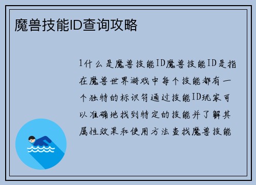 魔兽技能ID查询攻略