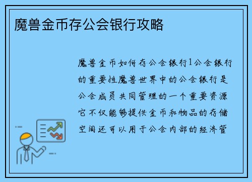 魔兽金币存公会银行攻略