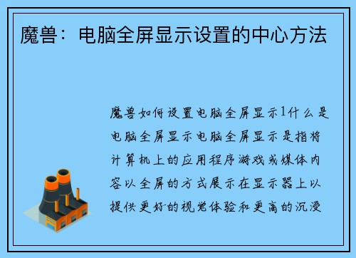 魔兽：电脑全屏显示设置的中心方法